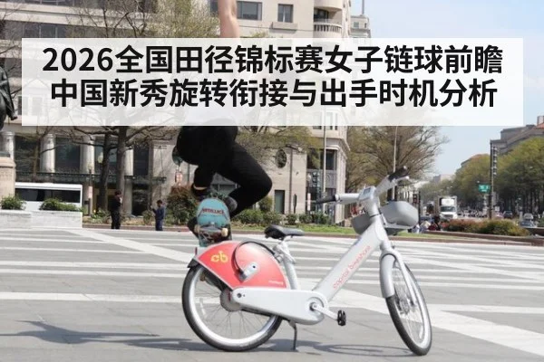 2026全国田径锦标赛女子链球前瞻 中国新秀旋转衔接与出手时机分析