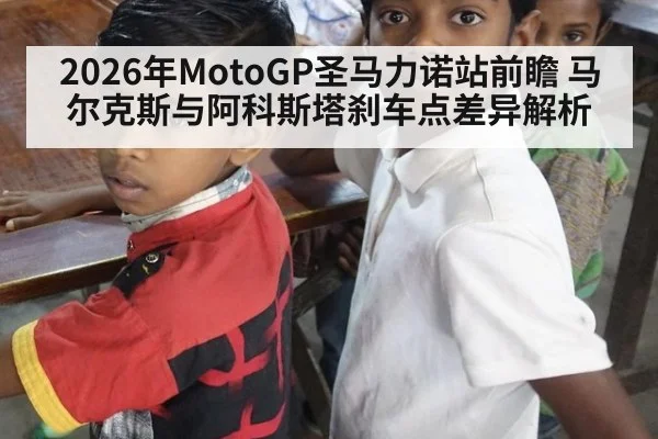 2026年MotoGP圣马力诺站前瞻 马尔克斯与阿科斯塔刹车点差异解析