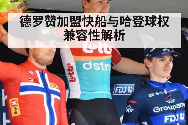 德罗赞加盟快船与哈登球权兼容性解析