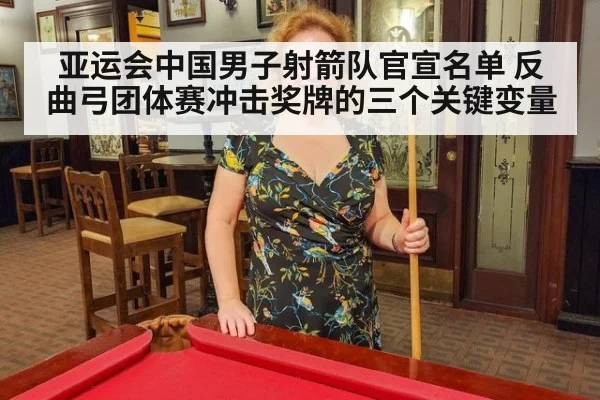 亚运会中国男子射箭队官宣名单 反曲弓团体赛冲击奖牌的三个关键变量