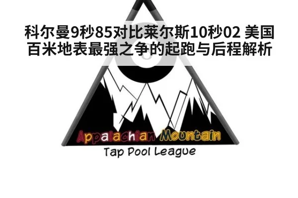 科尔曼9秒85对比莱尔斯10秒02 美国百米地表最强之争的起跑与后程解析