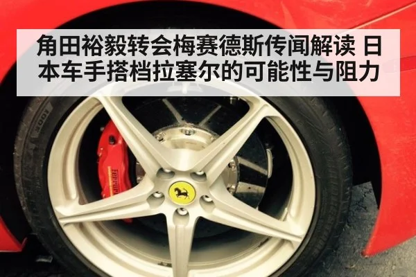 角田裕毅转会梅赛德斯传闻解读 日本车手搭档拉塞尔的可能性与阻力